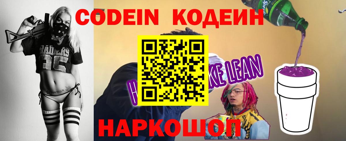 Белорецк  Кодеиновый сироп Lean напиток Lean (лин)  Вход с VPN 
