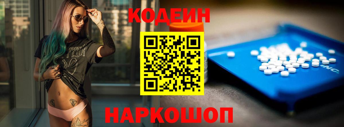 Кодеин Purple Drank Белорецк